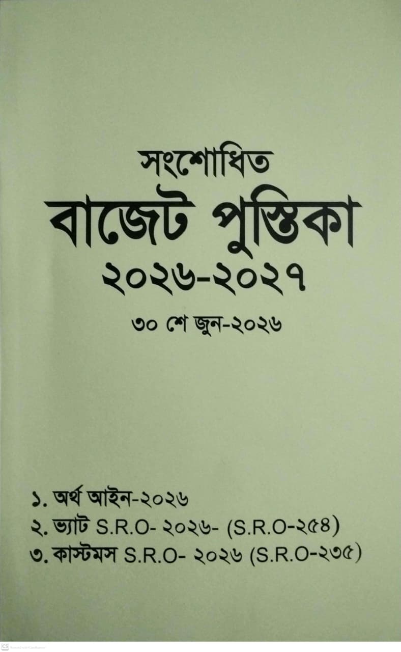 সংশোধিত বাজেট পুস্তিকা ২০২৬-২০২৭